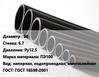 Труба полиэтиленовая 90х6.7 Ру12.5 ПЭ100 напорная, водопроводная, многослойная ГОСТ: ГОСТ 18599-2001